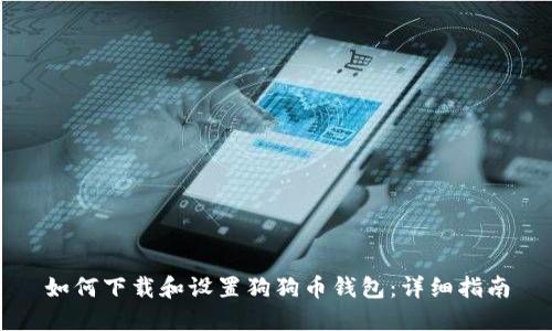 如何下载和设置狗狗币钱包：详细指南