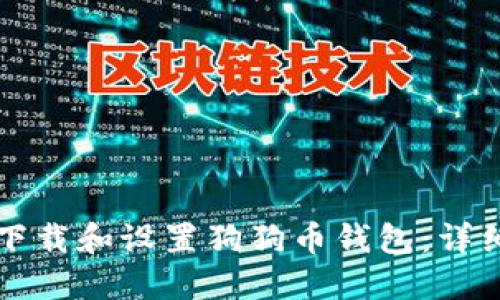 如何下载和设置狗狗币钱包：详细指南