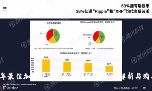 2023年最佳加密货币钱包APP排行：全面解析与购买指南