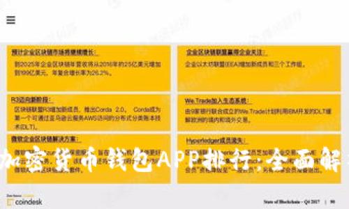 2023年最佳加密货币钱包APP排行：全面解析与购买指南