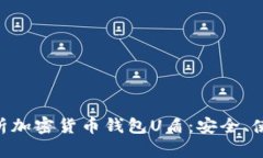 ziaoti全面解析加密货币钱