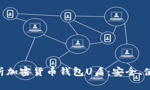 ziaoti全面解析加密货币钱包U盾：安全、使用与选择指南