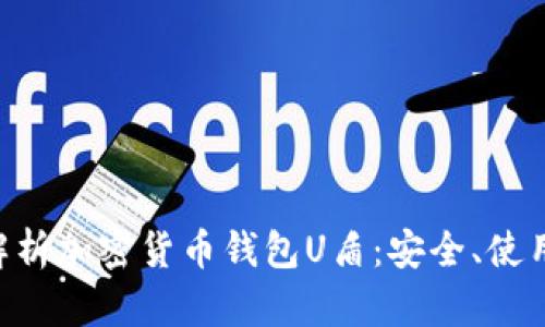 ziaoti全面解析加密货币钱包U盾：安全、使用与选择指南