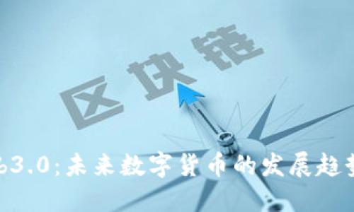 探索Web3.0：未来数字货币的发展趋势与机遇
