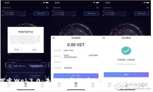 探索Web3.0：未来数字货币的发展趋势与机遇