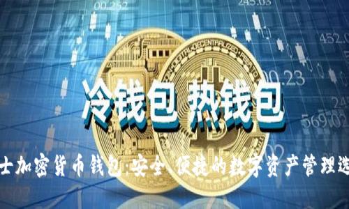 瑞士加密货币钱包：安全、便捷的数字资产管理选择