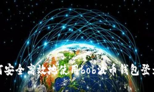 如何安全高效地使用bob波币钱包登录版