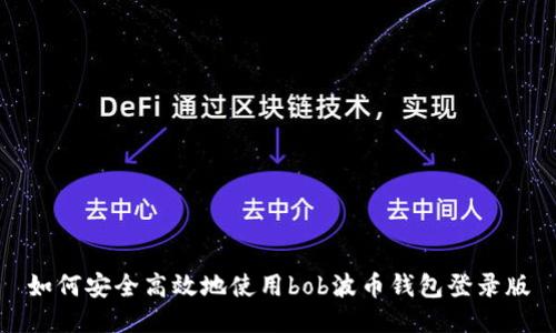 如何安全高效地使用bob波币钱包登录版