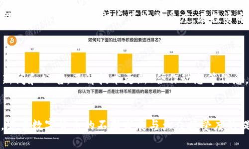 如何在数字货币市场中购买和交易TRX（波场币）？

TRX, 如何购买TRX, TRX交易, 波场币/guanjianci

引言
数字货币市场正在迅猛发展，包括多种不同的加密货币。作为其中一种备受关注的数字货币，TRX（波场币）越来越引起大众的兴趣。那么，什么是TRX？它如何在市场上进行买卖？本文将为您深入探讨这一主题，并解答您可能遇到的一些问题。

什么是TRX（波场币）？
TRX，或称波场币，是基于区块链的数字货币，由波场（Tron）平台发行。波场旨在通过区块链技术实现内容共享的自由化，给予用户更大的控制权。TRX的设计使得用户能够在波场生态系统内进行各种操作，比如游戏、社交应用和其他数字内容的分享。
波场平台拥有自己的虚拟社区，TRX作为这种环境中的常用货币，方便用户在平台内进行交易和交换。由于其灵活性和速度，TRX受到了不少投资者的青睐。

如何购买TRX？
购买TRX的过程相对简单，主要分为以下步骤：
ol
    listrong选择交易所/strong：首先，您需要选择一个支持TRX的数字货币交易所。常见的交易所包括币安（Binance）、火币网（Huobi）、OKEx等。确保所选交易所是可信赖的，并且具有良好的用户评价。/li
    listrong注册账户/strong：在您选择的交易所上注册一个账户。通常，注册过程需要您提供邮箱地址和设定密码，部分交易所可能还要求进行身份验证。/li
    listrong充值资金/strong：登录账户后，您需要向交易所充值资金，通常可以通过银行转账或使用其他加密货币进行资金充值。/li
    listrong查找TRX交易对/strong：在交易所的市场页面，查找TRX的交易对，比如“BTC/ TRX”或“ETH/TRX”。/li
    listrong提交购买订单/strong：选择您想要购买的TRX数量和交易方式（市价单或限价单），并确认购买。/li
    listrong存储TRX/strong：购买完成后，您可以选择将TRX留在交易所内，或者转移到您的个人钱包中，以确保其安全。/li
/ol

TRX的使用场景
TRX在波场平台的应用充满潜力，以下是一些主要的使用场景：
ol
    listrong内容生成与分享/strong：TRX能够为内容创作者提供更合理的奖励机制，创作者通过发布区块链上内容以获取TRX奖励，这种模式改变了传统平台的收益分配方式。/li
    listrong游戏/strong：波场支持多种基于区块链的游戏，这些游戏通常使用TRX作为内游戏交易货币，玩家可通过玩游戏来赚取TRX。/li
    listrong社交平台/strong：一些基于波场的社交平台允许用户通过分享、评论等行为赚取TRX，鼓励用户积极互动并提供质优内容。/li
    listrong去中心化金融（DeFi）/strong：波场正在扩展其DeFi生态，TRX作为典型的基础货币，可以被用来进行借贷、流动性挖矿等。/li
/ol

如何在交易所进行TRX交易？
在交易所进行TRX交易时，主要有两种交易形式可供选择：市场订单和限价订单。
h4市场订单/h4
市场订单是指您以当前市场价格立即购买或出售TRX。这一形式的优点在于操作简便、速度快，适合短期交易员或对价格波动反应迅速的投资者。
h4限价订单/h4
限价订单是指您预设一个价格，只有在市场价格达到这一定价时，交易才会被执行。这对于期望在特定价格水平进出市场的投资者来说很有帮助，但需要注意的是，限价订单可能不会被立即执行。

TRX交易时的注意事项
进行TRX交易时，投资者需要关注以下几个因素：
ol
    listrong市场波动性/strong：数字货币市场十分波动，Tron也不例外。用户需要时刻关注市场动态，以做出交易决策。/li
    listrong手续费/strong：在选择交易所时，请务必了解其所收取的手续费，不同交易所的手续费可能会有所不同。/li
    listrong安全性/strong：确保所选交易所是受监管的，并采取了必要的安全措施，保障您的资产安全。/li
    listrong技术分析/strong：通过技术分析手段了解市场趋势，帮助做出理性的交易决策。/li
/ol

TRX的未来发展趋势
TRX作为一种新兴的数字货币，其未来发展将受到多种因素的影响：
ol
    listrong技术更新与创新/strong：波场团队不断寻求技术创新，包括进行网络升级和功能拓展，旨在增强平台的可用性和用户体验。/li
    listrong行业监管/strong：各国对数字货币的监管政策不断变化，行业中的合规性将成为影响TRX未来发展的重要因素。/li
    listrong市场竞争/strong：随着越来越多的区块链平台相继推出，TRX将面临更大的市场竞争压力。/li
/ol

相关问题与解答

如何选择合适的交易所购买TRX？
选择适合自己需求的交易所是购买TRX的重要步骤。首先，您要验证交易所的安全性，查看其是否受到监管，确保您的资产安全。其次，了解交易所的用户体验，包括界面的友好程度、充值提现的速度、客户服务以及支持的支付方式等。
在选择交易所时，建议查看其他用户对这个交易所的评价，加入相关讨论论坛了解其声誉。此外，手续费也是一个需要重点考虑的因素，不同交易所的手续费结构可能有很大差异，选择低手续费的交易所将有助于提高收益。

TRX的价格受哪些因素影响？
TRX的价格受到多种因素的影响，主要包括：市场供需关系、整体数字货币市场行情、波场平台的发展动态、技术更新进展以及行业政策的变化。
此外，外部环境的变化，包括经济、政治因素或其他市场趋势，可能都会对TRX的价格造成影响。了解这些变量、关注市场新闻，并进行适当的技术分析，可以帮助您把握TRX价格的变化趋势。

TRX如何存储，是否需要钱包？
是的，存储TRX时使用数字钱包是非常重要的。虽然您可以将其留在交易所，但这并不安全，交易所可能会面临黑客攻击或其他安全隐患。建议您将TRX转移至可以掌控的个人钱包。
钱包分为两种类型：热钱包和冷钱包。热钱包是一种在线钱包，方便用户随时交易；而冷钱包则不连接互联网，更加安全，适合长期存储数字货币。针对TRX，您可以选择官方的TronLink钱包或其他支持TRX的多币种钱包。

为什么要投资TRX，投资风险有哪些？
投资TRX的理由包括其市场潜力、技术基础以及社区支持。波场作为数字内容共享平台的先行者，其未来发展前景值得关注。但在投资时，您也必须意识到潜在风险。
数字货币市场极为不稳定，价格会剧烈波动，可能导致迅速的投资风险。此外，行业法规不断变化，也可能影响TRX的合规性和市场接受度。在投资前，了解相关市场信息并进行充分的研究将帮助降低风险。

如何进行TRX的持续监控与管理？
进行TRX投资后，监控与管理是确保投资安全和收益的关键，您可以通过多种方式持续跟进。
首先，设置价格提醒，许多交易平台提供此功能，帮助您及时掌握市场动态。其次，关注波场社区的相关新闻和公告，了解技术更新、合作动态等信息。最后，利用技术分析工具，帮助您对市场进行深度分析，以做出合适的交易决策。

总结
本文从多个方面对TRX（波场币）进行了深入探讨，包括其购买方法、市场使用、交易过程以及相关问题。随着数字货币的不断发展与大众接受度的提升，TRX在未来将会有更大的市场机会。当然，参与投资需谨慎，务必进行充分的调研和风险评估。
