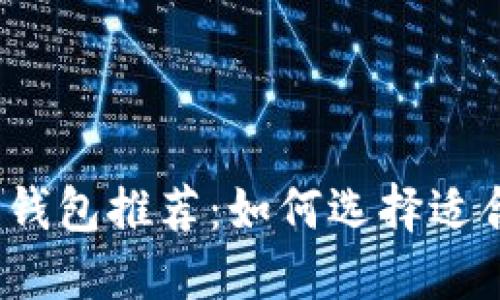2023年最佳加密货币钱包推荐：如何选择适合购买加密货币的钱包