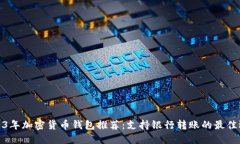 2023年加密货币钱包推荐：