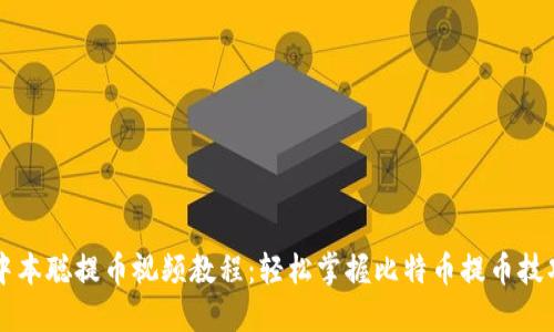 中本聪提币视频教程：轻松掌握比特币提币技巧