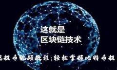 中本聪提币视频教程：轻