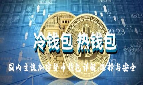 国内主流加密货币钱包详解：选择与安全