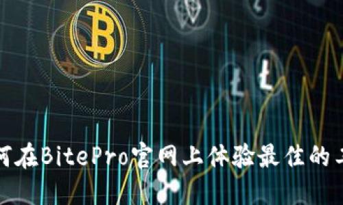 如何在BitePro官网上体验最佳的工具