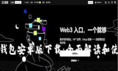 KDPAY钱包安卓版下载：全面