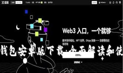 KDPAY钱包安卓版下载：全面解读和使用指南