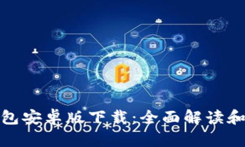 KDPAY钱包安卓版下载：全面解读和使用指南