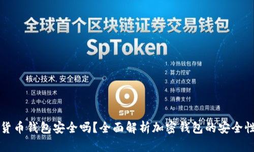 免认证加密货币钱包安全吗？全面解析加密钱包的安全性及选择指南