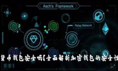 免认证加密货币钱包安全