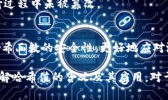   币圈哈希值详解：理解区