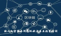 国内加密货币钱包现状与