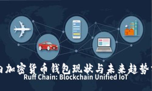 国内加密货币钱包现状与未来趋势分析
