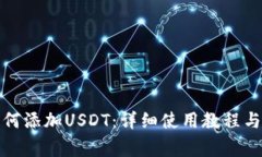小狐狸钱包如何添加USDT：