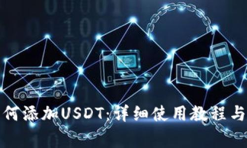小狐狸钱包如何添加USDT：详细使用教程与常见问题解答