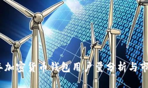 2023年加密货币钱包用户量分析与市场趋势