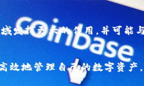 biao ti/biao ti泰国加密货币钱包：全面解析与使用指南/biao ti

泰国, 加密货币, 钱包, 数字货币/guanjianci

引言
近年来，随着区块链技术的发展和加密货币的普及，加密货币钱包在全球范围内变得越来越重要。特别是在泰国，随着国家对数字经济的重视和加密货币的认可，越来越多的人开始使用加密货币钱包来存储和管理他们的数字资产。在这篇文章中，我们将全面解析泰国的加密货币钱包，包括其类型、使用方法、安全性以及法律法规等方面。

1. 加密货币钱包的基本概念
加密货币钱包是用于存储、接收和发送加密货币的工具。它们与传统的银行账户类似，但使用的是区块链技术。加密货币钱包可以分为热钱包和冷钱包两种类型。
ul
    listrong热钱包：/strong热钱包是指与互联网连接的加密货币钱包，例如手机应用和网络钱包。由于便于使用，热钱包适合频繁交易的小额用户。/li
    listrong冷钱包：/strong冷钱包是指不与互联网连接的加密货币钱包，通常以硬件或纸质形式存在。冷钱包更加安全，适合用于长期持有大额加密资产。/li
/ul

2. 泰国加密货币市场的现状
泰国是东南亚地区较早建立加密货币法规的国家之一。自2018年泰国证券交易委员会（SEC）颁布相关法规以来，泰国加密货币市场逐渐走向成熟。众多加密货币交易所和钱包提供商纷纷入驻泰国市场，为用户提供各种数字货币的存储和交易服务。
泰国的加密货币用户人数不断上升，越来越多的人开始关注加密货币的投资和使用。根据布洛克链公司发布的报告，泰国目前的加密货币用户已超过200万人，预计未来几年将继续增长。

3. 如何选择合适的加密货币钱包
选择一个合适的加密货币钱包对于用户来说至关重要。以下是一些选择钱包时需要考虑的因素：
ul
    listrong安全性：/strong安全性是选择加密货币钱包的首要因素。选择具有多重身份验证、私钥管理和冷存储选项的钱包。/li
    listrong用户友好性：/strong钱包的界面应当简洁易用，特别是对于新手用户，更容易上手。/li
    listrong支持的加密货币：/strong选择支持您所需加密货币的钱包，不同钱包对不同数字货币的支持程度不同。/li
    listrong社群与口碑：/strong查看社区反馈和用户评价，选择那些在用户中口碑良好的钱包。/li
/ul

4. 泰国流行的加密货币钱包推荐
在泰国市场上，有几款加密货币钱包由于其功能和安全性而受到用户的青睐：
ul
    listrongBinance Wallet：/strong作为全球最大的加密货币交易所之一，Binance提供了强大的钱包服务，安全性和便利性兼备。/li
    listrongCoinbase Wallet：/strong这是一个面向初学者的钱包，操作简单，支持多种加密货币。/li
    listrongTrust Wallet：/strong这是由Binance推出的一款移动钱包，具备用户友好的界面，同时支持多种币种。/li
    listrongLedger Nano S：/strong知名的硬件钱包，专为高价值的数字资产持有者设计，强调安全性。/li
/ul

5. 加密货币钱包的安全性措施
随着加密货币市场的发展，安全性问题日益严峻。用户应该采取必要的安全措施来保护他们的资产。这些措施包括：
ul
    listrong使用强密码：/strong创建一个复杂且独特的密码，避免使用个人信息。/li
    listrong启用双重验证：/strong许多钱包和交易所提供双重认证功能，请务必启用。/li
    listrong备份私钥：/strong始终将私钥备份并安全存储，切勿将其存储在互联网连接的设备上。/li
    listrong定期更新软件：/strong保持钱包应用和设备系统为最新版本，避免安全漏洞。/li
/ul

6. 泰国加密货币法律法规概述
泰国对加密货币的监管逐渐趋于成熟。泰国证券交易委员会（SEC）负责监管加密货币和区块链交易，并制定相关法律法规。自2018年起，所有加密货币交易平台和钱包服务提供商需获得泰国SEC的许可。用户在进行加密货币交易时应遵循当地法律法规，了解税务义务。

7. 可能的相关问题

问题1：泰国有哪些主要的加密货币交易所？
在泰国市场，几大知名的加密货币交易所备受关注，例如Binance、Bitkub、Satang Pro和Zipmex等。这些交易所各自在交易费、支持的数字货币、用户体验等方面有所不同。用户在选择交易所时，需要考虑自身需求和可接受的费用结构。

问题2：如何安全地存储我的加密货币？
安全存储加密货币需要采取一些预防措施。可以将资产分散存储于冷钱包和热钱包中，确保高价值资产存储在冷钱包中以抵御黑客攻击。此外，定期备份钱包信息，并保持软件的更新，以减少潜在的安全风险。

问题3：泰国加密货币的税务问题是什么？
泰国对于加密货币的税务问题相对明确。根据泰国财政部的指引，加密货币的买卖产生的所得税和增值税需在年度报税时申报。用户需了解相关税务程序，确保合规。

问题4：泰国支持哪些加密货币？
在泰国，许多加密货币被广泛接受和交易，包括比特币（Bitcoin）、以太坊（Ethereum）、莱特币（Litecoin）等。此外，部分地方商家也开始接受加密货币支付，这在某种程度上促进了加密货币的使用。

问题5：新手如何入门加密货币交易？
新手入门加密货币交易可以从以下几个方面入手：首先，了解区块链和加密货币的基础知识；然后，注册一个知名的交易所账户，完成身份认证步骤；接下来，研究市场趋势，制定交易策略；最后，可以从小额交易开始，逐步积累经验。

问题6：加密货币的未来发展趋势是什么？
未来的加密货币发展趋势可能包括更强的监管、对隐私保护的关注和去中心化金融（DeFi）的兴起。随着技术的进步和市场的成熟，加密货币有望在金融领域发挥更大的作用，并可能与传统金融业务深度融合。

结论
泰国的加密货币钱包市场正在快速发展，吸引着越来越多的用户。通过了解加密货币钱包的类型、市场现状、选择指南以及安全性措施，用户可以更加安全高效地管理自己的数字资产。此外，用户应关注法律法规，以确保合规操作。随着时间的推移，掌握加密货币及其钱包的相关知识，将有助于在未来的数字经济中获得更多的机会和收益。