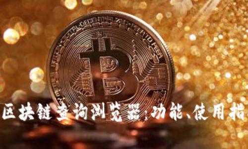 全面解析ETH区块链查询浏览器：功能、使用指南与最佳实践