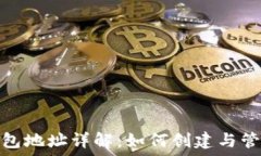   加密货币钱包地址详解：