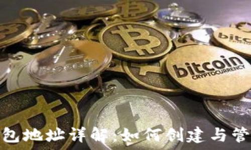   
加密货币钱包地址详解：如何创建与管理安全地址