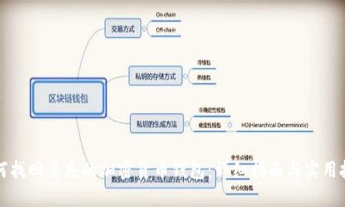 如何找回丢失的加密货币钱包：详细指南与实用技巧