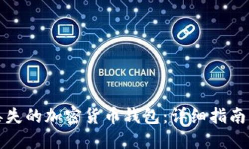 如何找回丢失的加密货币钱包：详细指南与实用技巧