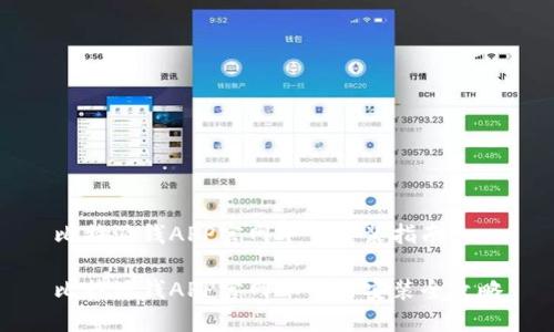 比特派钱APP官网下载安装指南

比特派钱APP官网下载与安装全攻略