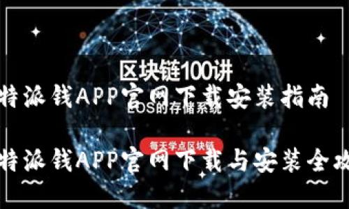 比特派钱APP官网下载安装指南

比特派钱APP官网下载与安装全攻略