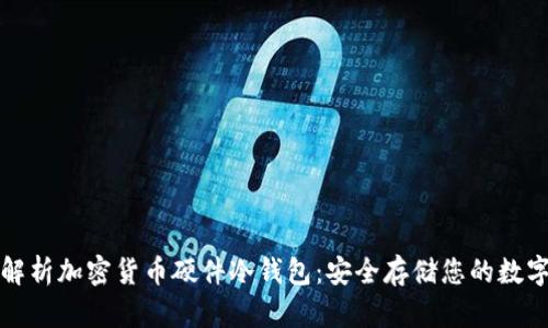 全面解析加密货币硬件冷钱包：安全存储您的数字资产