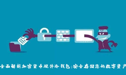 全面解析加密货币硬件冷钱包：安全存储您的数字资产