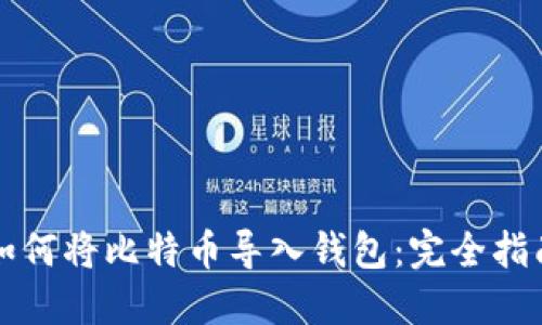 如何将比特币导入钱包：完全指南