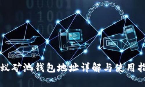 蚂蚁矿池钱包地址详解与使用指南