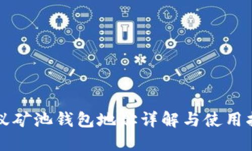 蚂蚁矿池钱包地址详解与使用指南