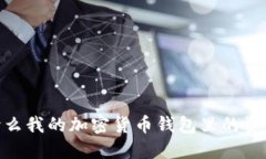 揭秘：为什么我的加密货