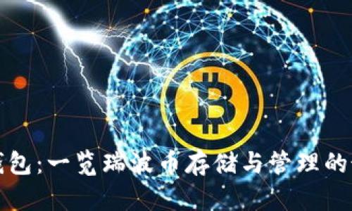 瑞波币钱包：一览瑞波币存储与管理的最佳选择