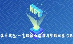 瑞波币钱包：一览瑞波币