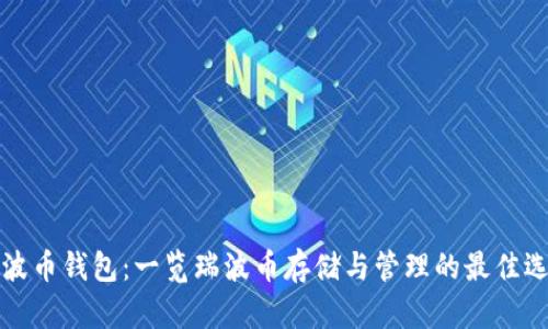 瑞波币钱包：一览瑞波币存储与管理的最佳选择