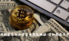 如何创建您的加密货币钱