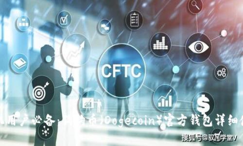  iOS手机用户必备：狗狗币（Dogecoin）官方钱包详细使用指南