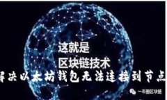 : 如何解决以太坊钱包无法